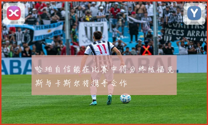 哈珀自信能在比赛中得分终结福克斯与卡斯尔将携手合作