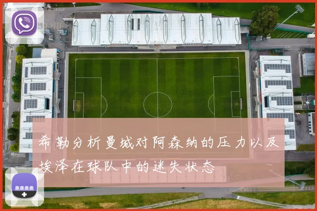 希勒分析曼城对阿森纳的压力以及埃泽在球队中的迷失状态