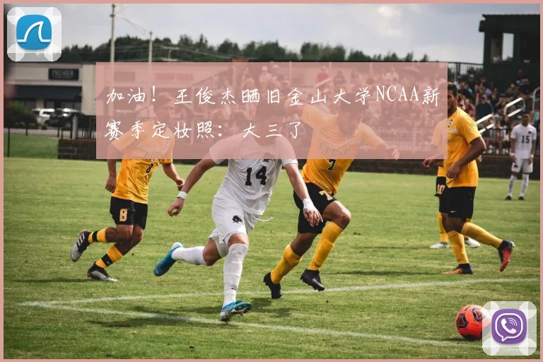 加油！王俊杰晒旧金山大学NCAA新赛季定妆照：大三了