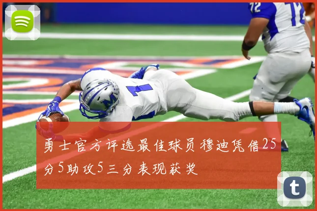 勇士官方评选最佳球员穆迪凭借25分5助攻5三分表现获奖