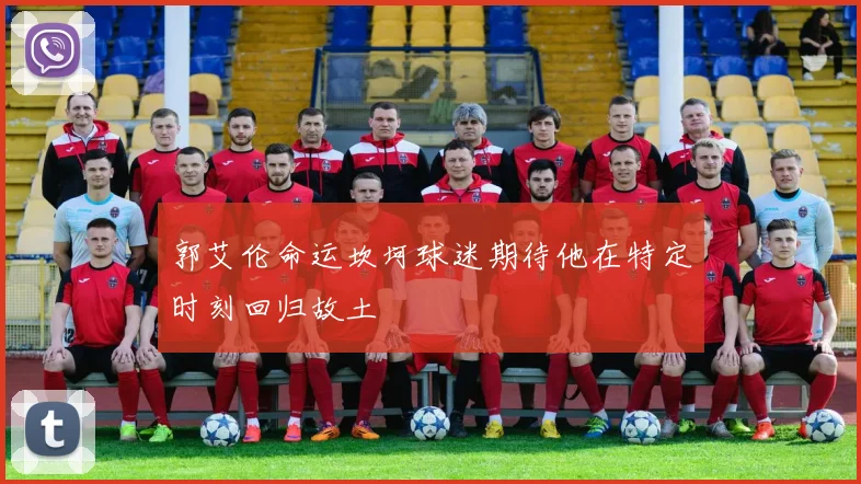 郭艾伦命运坎坷球迷期待他在特定时刻回归故土