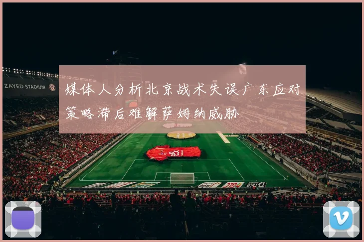 媒体人分析北京战术失误广东应对策略滞后难解萨姆纳威胁