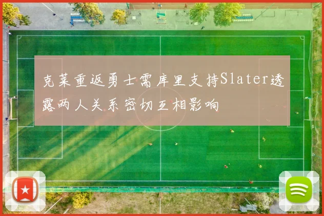 克莱重返勇士需库里支持Slater透露两人关系密切互相影响