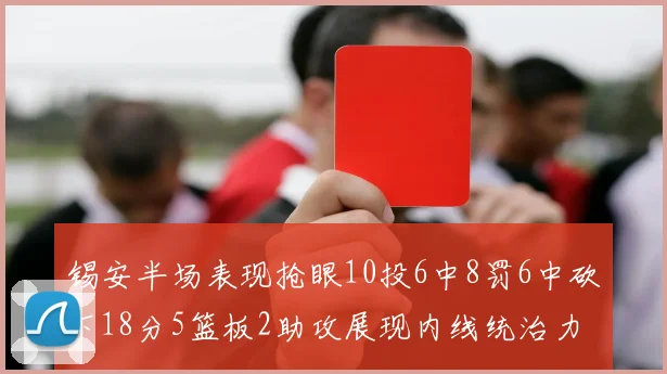 锡安半场表现抢眼10投6中8罚6中砍下18分5篮板2助攻展现内线统治力