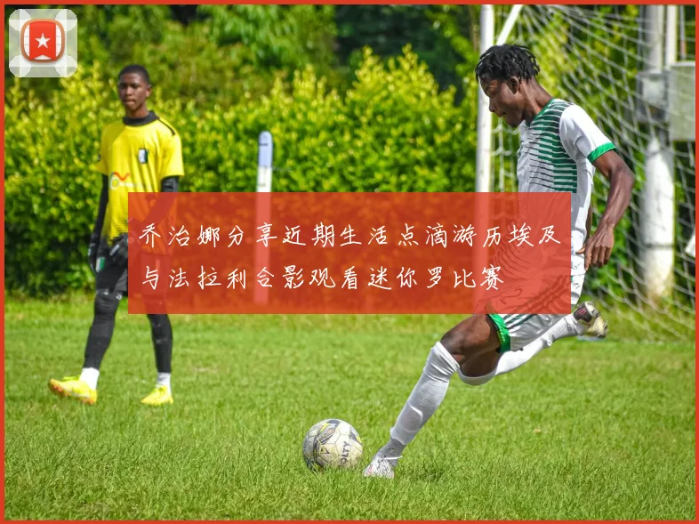 乔治娜分享近期生活点滴游历埃及与法拉利合影观看迷你罗比赛