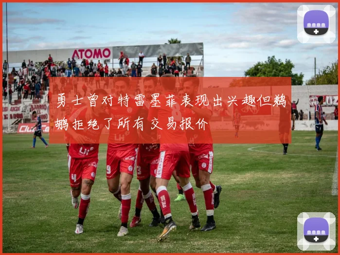 勇士曾对特雷墨菲表现出兴趣但鹈鹕拒绝了所有交易报价