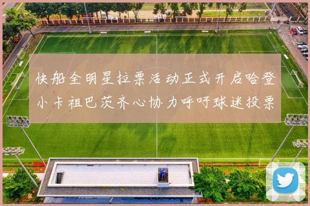 快船全明星拉票活动正式开启哈登小卡祖巴茨齐心协力呼吁球迷投票