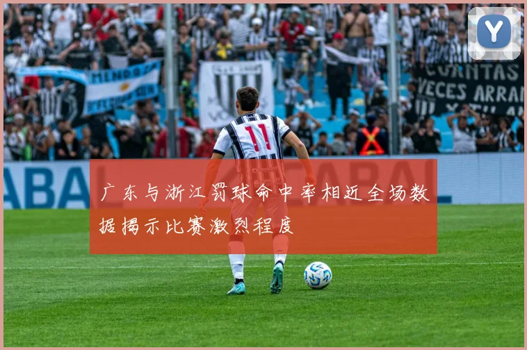 广东与浙江罚球命中率相近全场数据揭示比赛激烈程度