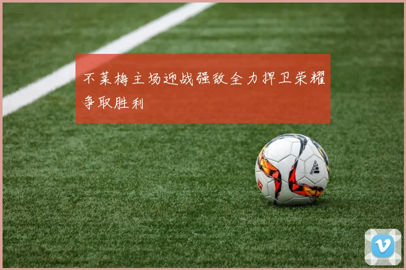 不莱梅主场迎战强敌全力捍卫荣耀争取胜利